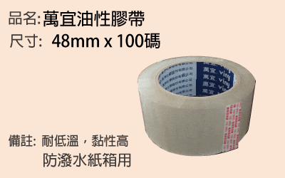 萬宜油性膠帶，抗凍耐低溫，黏性高，防潑水紙箱用