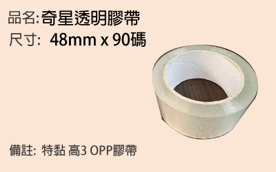 奇星紙箱膠帶