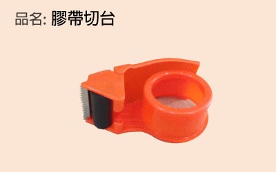 紙箱膠帶切台