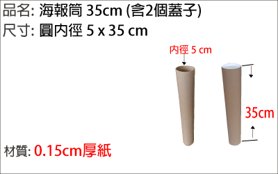 35cm紙管，海報筒，海報畫作收藏，郵寄紙筒