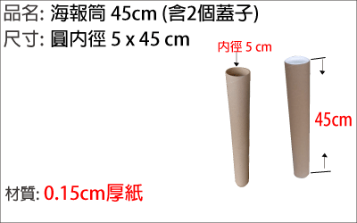 45cm紙管，海報筒，海報畫作收藏，郵寄紙筒
