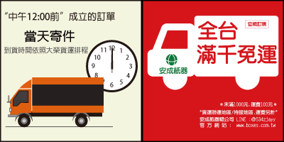 中午12點前成立的訂單，當天寄件，到貨時間依大榮貨運排程，滿千免運