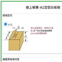 線上報價，選擇紙箱類型,
     向下滑動，依序輸入
