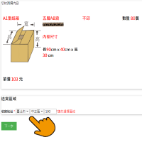 點選送貨區域計算運費