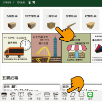 請於現成紙箱頁面，選擇紙箱類型,
     或向下滑動，依序瀏覽各種紙箱產品