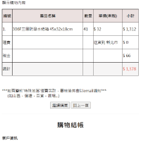 購物結帳，輸入購物收貨相關