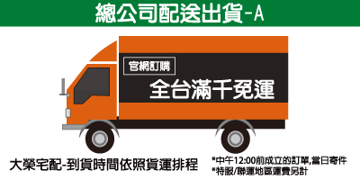 中午12點前成立的訂單，當天寄件，到貨時間依大榮貨運排程，滿千免運