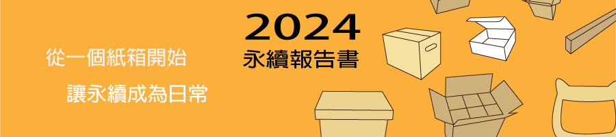 安成紙器企業永續發展