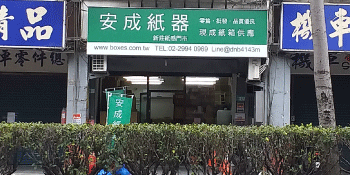 安成紙器新北紙箱門市