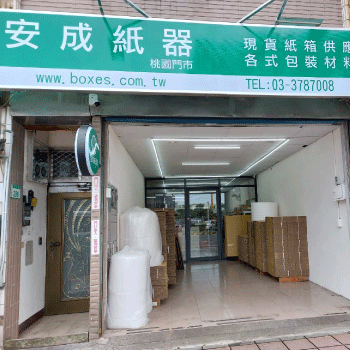 安成紙器桃園紙箱門市