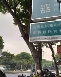 安成紙器台北門市